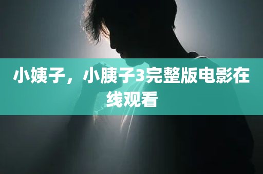 小姨子，小胰子3完整版电影在线观看
