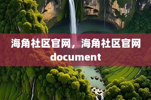 海角社区官网，海角社区官网document