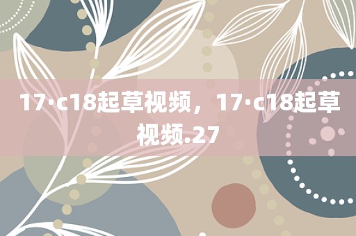 17·c18起草视频，17·c18起草视频.27