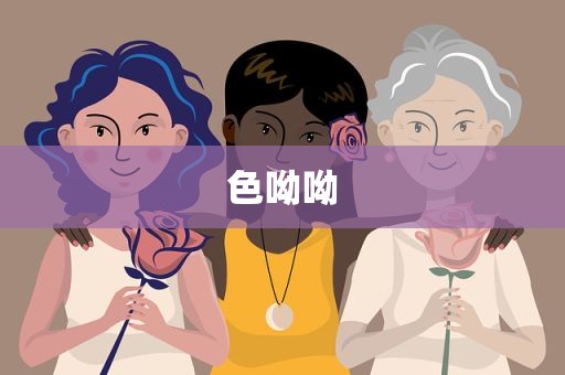 色呦呦
