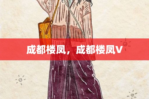 成都楼凤，成都楼凤V