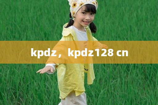 kpdz，kpdz128 cn