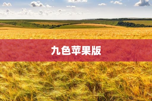 九色苹果版