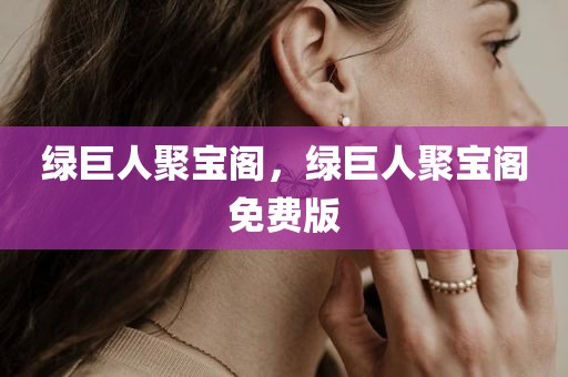 绿巨人聚宝阁，绿巨人聚宝阁免费版