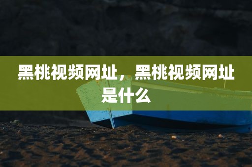 黑桃视频网址，黑桃视频网址是什么