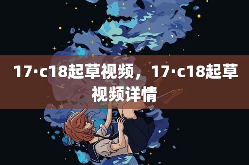 17·c18起草视频，17·c18起草视频详情