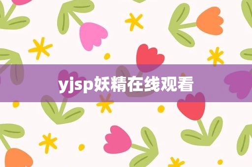 yjsp妖精在线观看