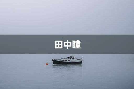 田中瞳
