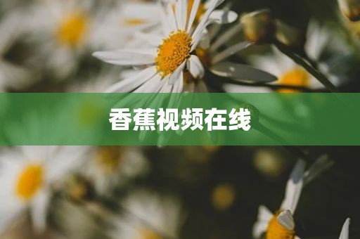 香蕉视频在线