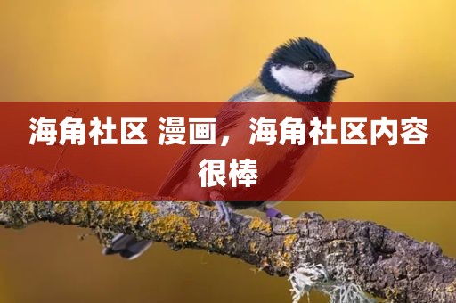 海角社区 漫画，海角社区内容很棒