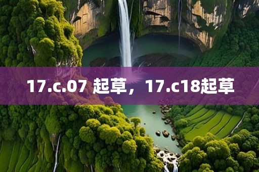 17.c.07 起草，17.c18起草
