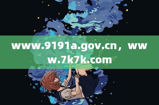 www.9191a.gov.cn，www.7k7k.com