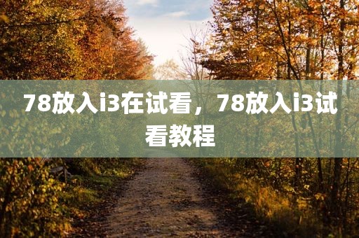 78放入i3在试看，78放入i3试看教程