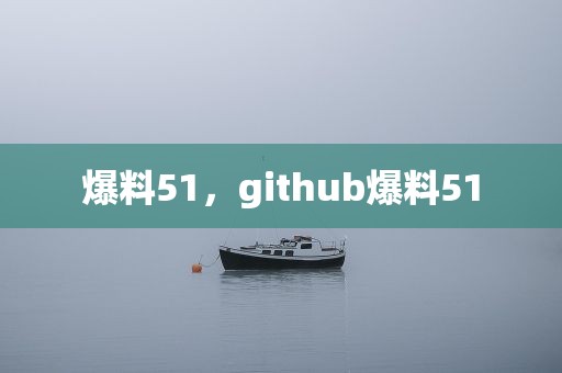 爆料51，github爆料51