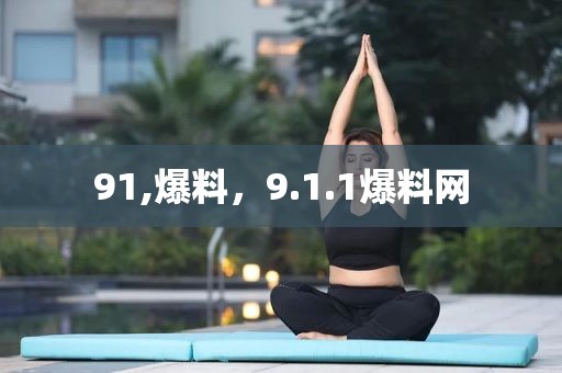91,爆料，9.1.1爆料网