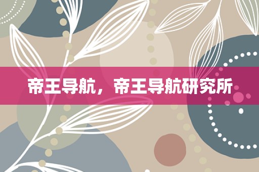 帝王导航，帝王导航研究所