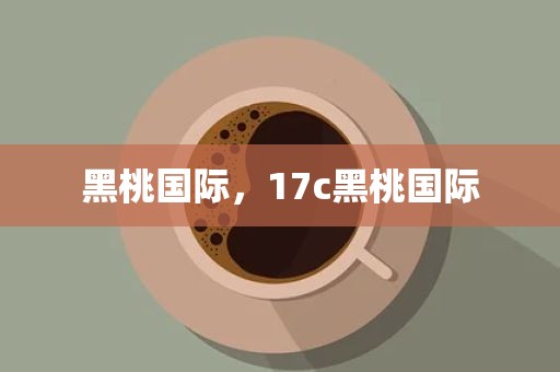 黑桃国际，17c黑桃国际