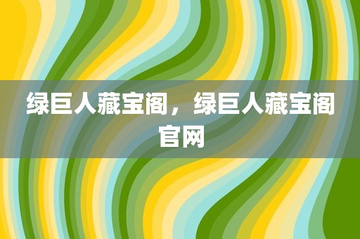 绿巨人藏宝阁，绿巨人藏宝阁官网