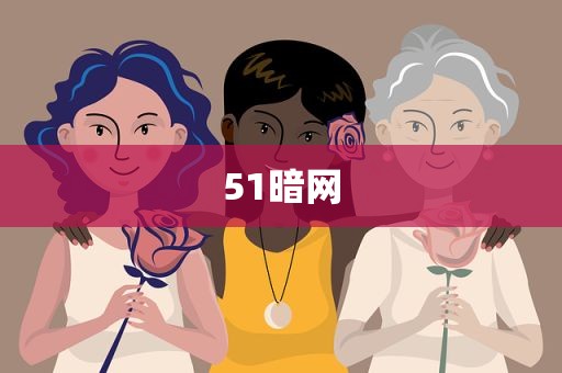 51暗网