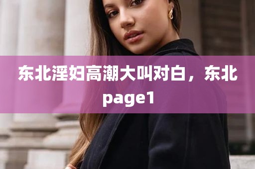 东北淫妇高潮大叫对白，东北page1