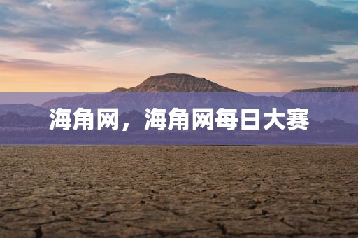 海角网，海角网每日大赛
