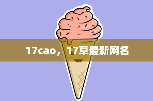 17cao，17草最新网名