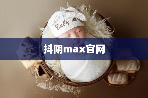 抖阴max官网