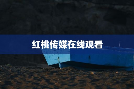红桃传媒在线观看