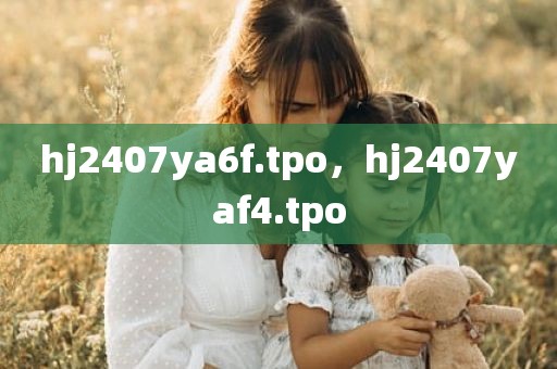 hj2407ya6f.tpo，hj2407yaf4.tpo