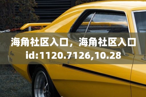 海角社区入口，海角社区入口id:1120.7126,10.28