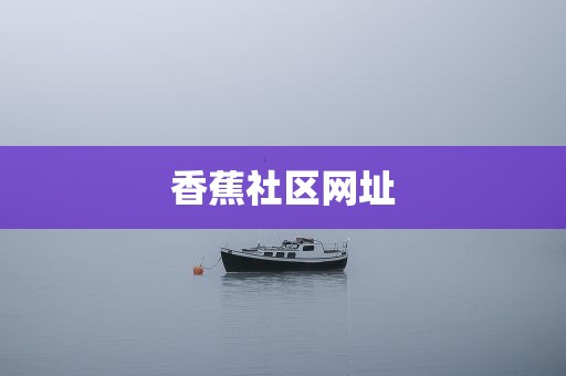 香蕉社区网址
