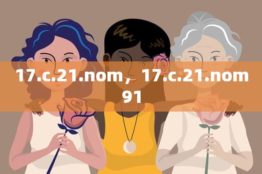 17.c.21.nom，17.c.21.nom91