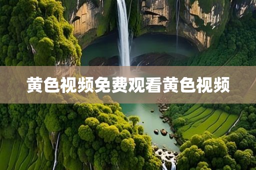 黄色视频免费观看黄色视频