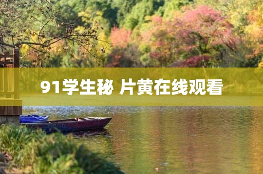 91学生秘 片黄在线观看
