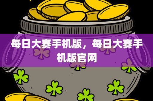 每日大赛手机版，每日大赛手机版官网