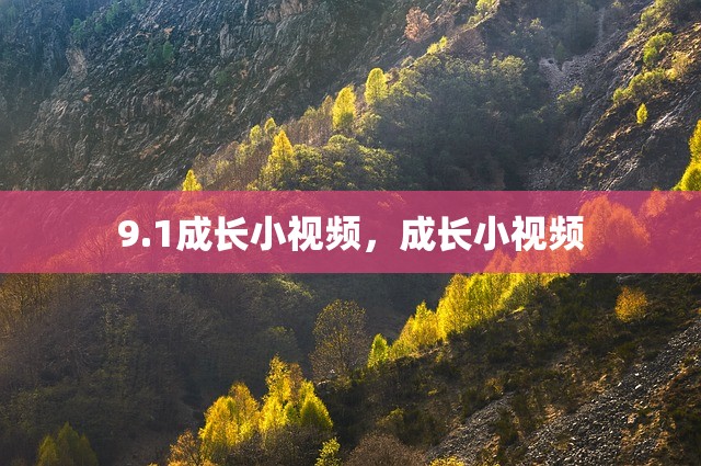 9.1成长小视频，成长小视频