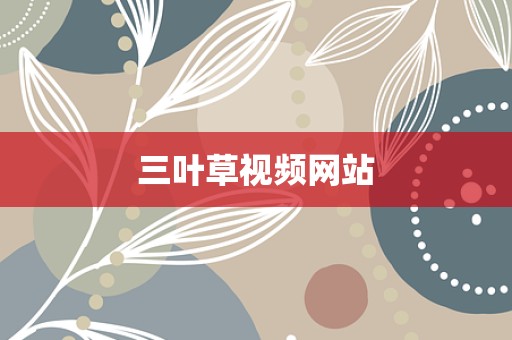 三叶草视频网站