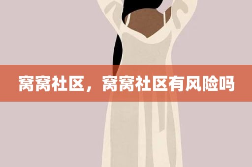 窝窝社区，窝窝社区有风险吗