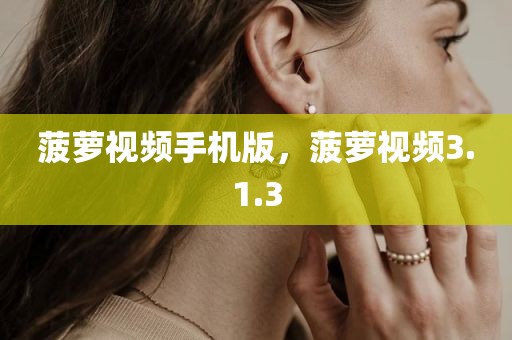 菠萝视频手机版，菠萝视频3.1.3