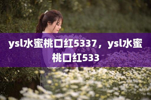 ysl水蜜桃口红5337，ysl水蜜桃口红533