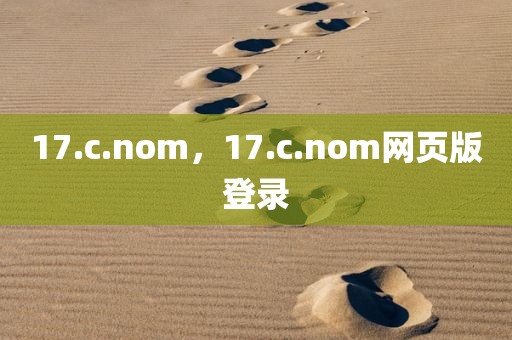 17.c.nom，17.c.nom网页版登录