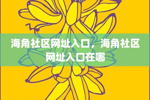 海角社区网址入口，海角社区网址入口在哪