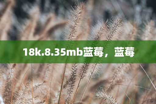 18k.8.35mb蓝莓，蓝莓