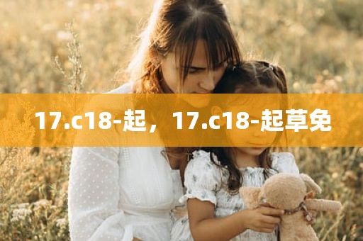 17.c18-起，17.c18-起草免