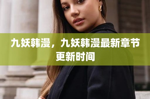 九妖韩漫，九妖韩漫最新章节更新时间