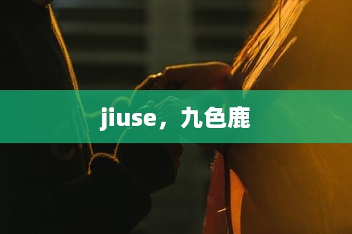 jiuse，九色鹿