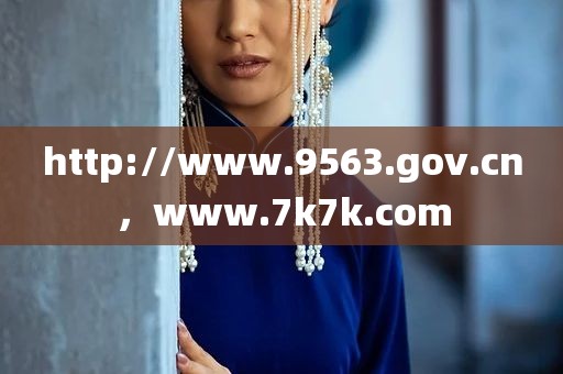 http://www.9563.gov.cn，www.7k7k.com