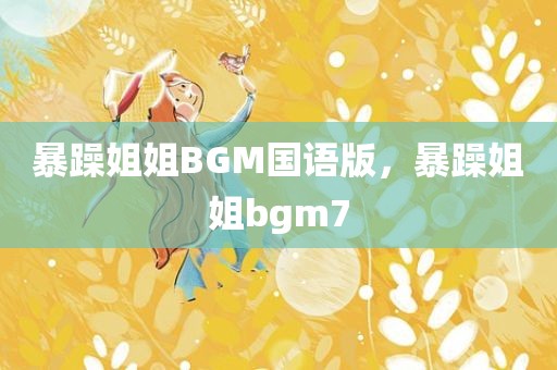 暴躁姐姐BGM国语版，暴躁姐姐bgm7