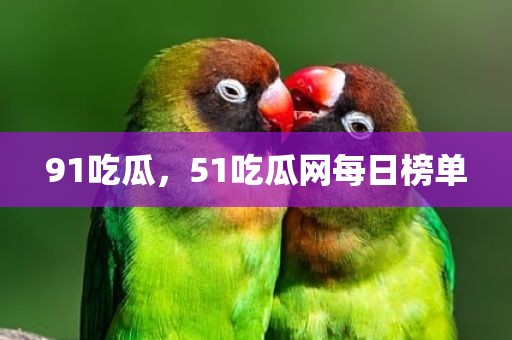 91吃瓜，51吃瓜网每日榜单