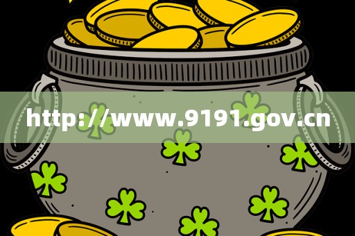 http://www.9191.gov.cn